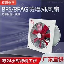 BFAG/BFS防爆排风扇 轴流风机