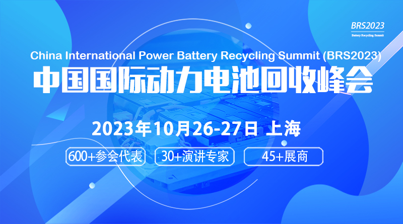 2023中國國際動力電池回收峰會
