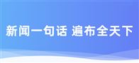 一句話新聞：《中國重型機械工業協會專精特新政策解讀》重磅發布