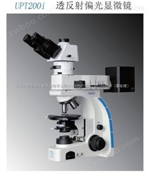 UPT203i透反射偏光显微镜