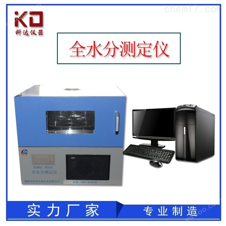 实验室KDWSC-8000全水分测定仪