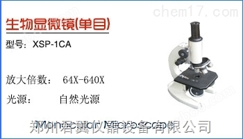 单目生物显微镜（XSP-1CA）