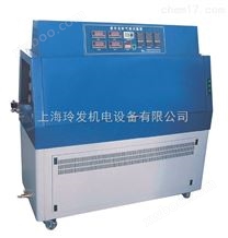 紫外老化试验箱/紫外光耐气候试验箱LZW-050