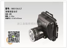 IW5130/LT微型防爆头灯价格（报价）_海洋王IW5130图片​