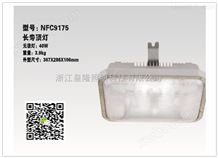 NFC9175（NFC9175价格）海洋王长寿顶灯