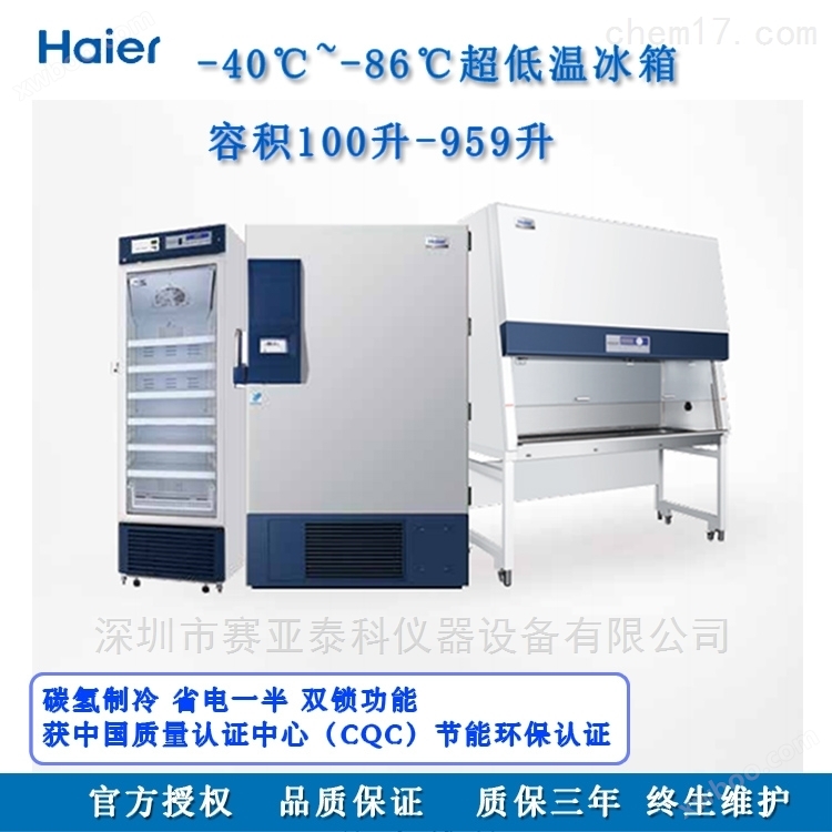 海尔-40℃低温保存箱DW-40L278J