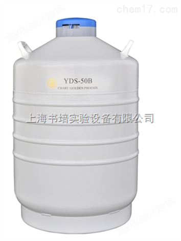 液氮罐YDS-50B/运输型液氮生物容器/金凤YDS-50B液氮罐
