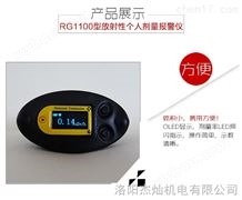 RG1100手持式个人剂量报警仪、便携式射线检测器