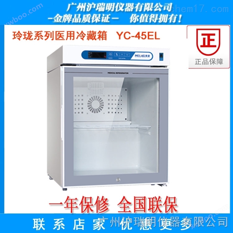 2℃～8℃ YC-45EL* 优质品质 安全存储