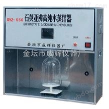 SYZ-550石英亚沸蒸馏水器