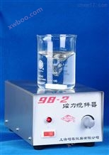 98-2上海司乐98-2强磁力搅拌器