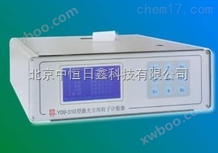 供应台式 Y09-310型激光尘埃粒子计数器