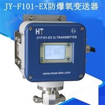 JY-F101-EX防爆氧变送器氧浓度测量仪