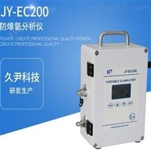 JY-EC200防爆氧分析仪