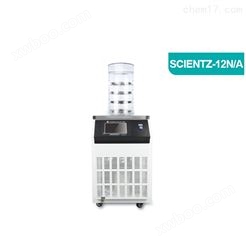 SCIENTZ-12N-A冷冻干燥机 液晶触摸屏冻干机