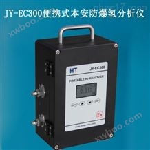 JY-EC300防爆氢气热导分析仪