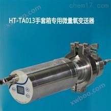 HT-TA013微量氧变送器手套箱