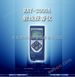 RAY-2000A射线报警仪 核辐射检测报警仪