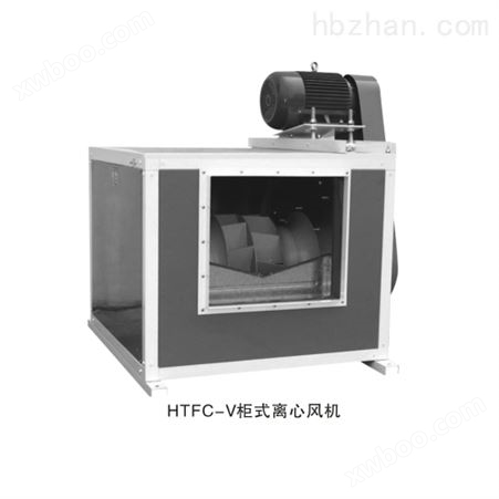 HTFC型柜式离心风机箱