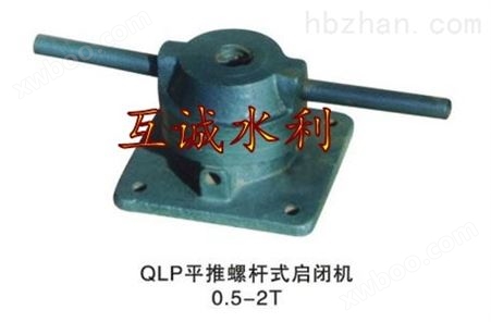 【互诚】QLP-10KN平推式螺杆启闭机