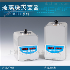 GS300-L/GS300-H快速玻璃珠灭菌器