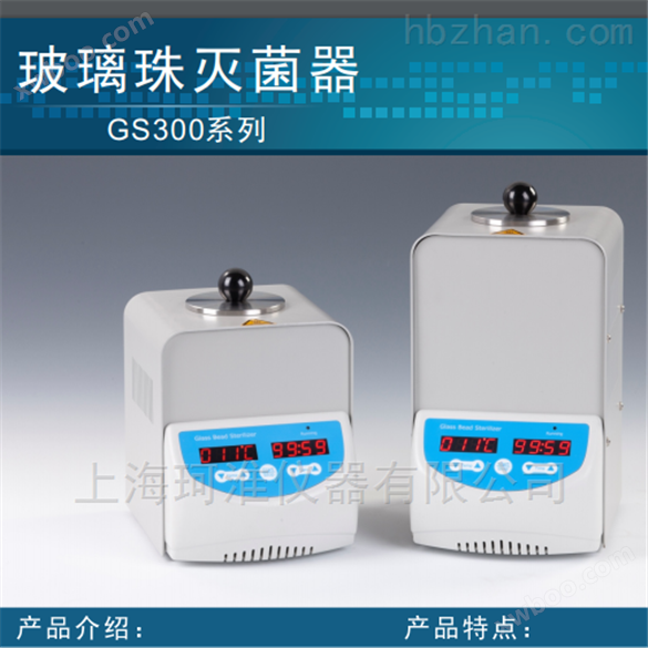 GS300-L/GS300-H快速玻璃珠灭菌器