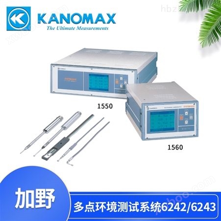 Kanomax智能型多点环境测试系统 6242/6243 风速仪