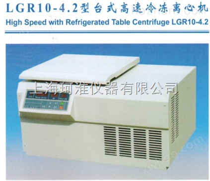 LGR10-4.2型台式高速冷冻离心机