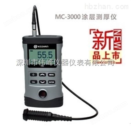 MC-3000D涂层测厚仪/深圳涂镀层测厚仪MC3000D