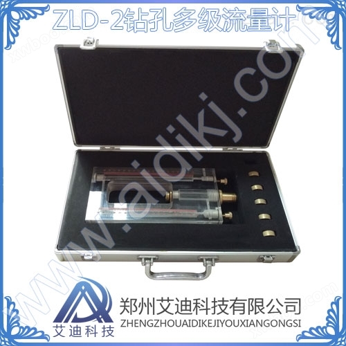 ZLD-2型钻孔多级流量计