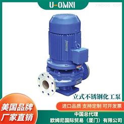 进口立式不锈钢化工泵-美国品牌欧姆尼U-OMNI
