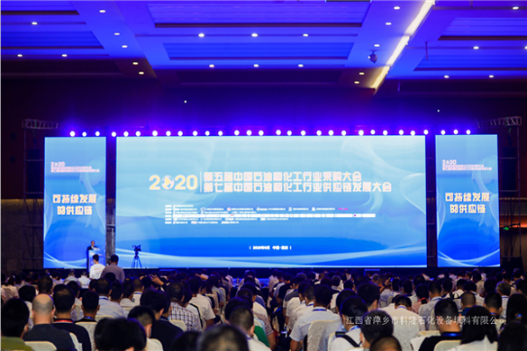 萍鄉科隆填料塔內件公司參加2020第五屆中國石油和化工行業采購大會