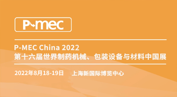 PMEC China 2022 第十六届世界制药机械、包装设备与材料中国展