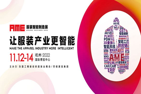AME服裝智能制造展延期11月12-14日杭州舉辦