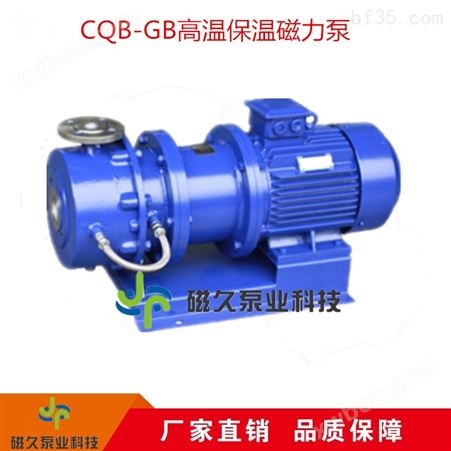 CQB-GB型高温保温磁力泵