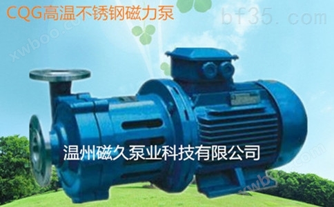 厂家专业生产CQG型磁力泵