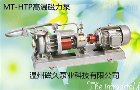 高温磁力泵MT-HTP