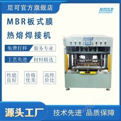 MBR板式膜热熔焊接机