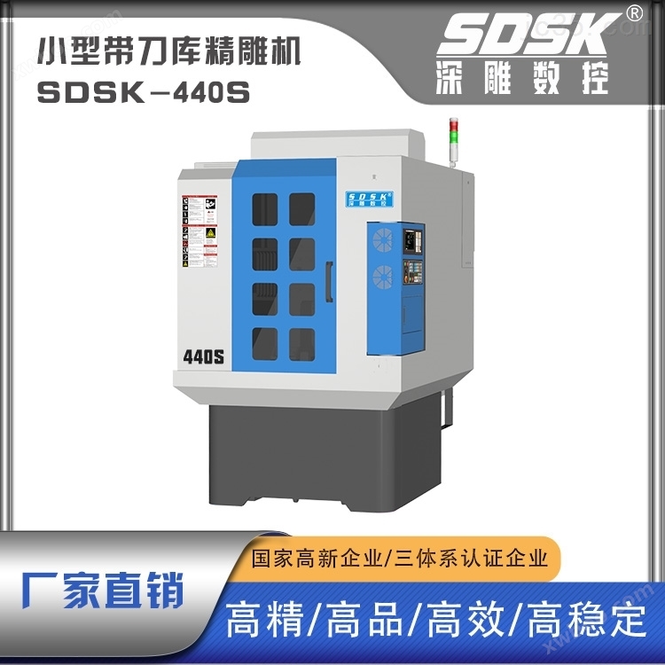 SDSK440S小型精雕机