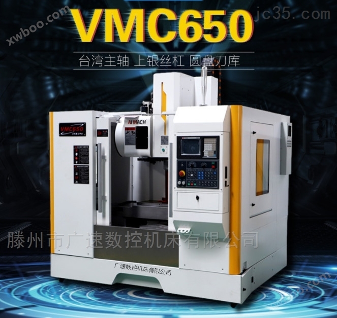 VMC650 加工中心 电动全自动数控广速品牌