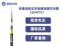 GYHTY-8~12芯，松套层绞式非金属加强芯光缆，室外光缆价格