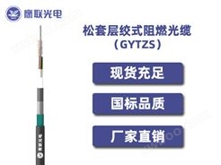 GYTZS-110~120芯，松套层绞式阻燃光缆，电力光缆厂家，室外光缆价格