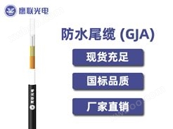 GJA-II-YX-6芯，GJA防水尾缆，电力光缆厂家，室内光缆价格