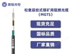 MGTS-122~132芯，松套层绞式煤矿用阻燃光缆，电力光缆厂家，室外光缆价格