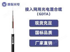 GDTA-2~24芯，接入网用光电混合缆，电力光缆厂家，室外光缆价格