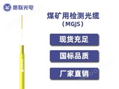 MGJS-ZX-2芯，煤矿用检测光缆，电力光缆厂家，室外光缆价格