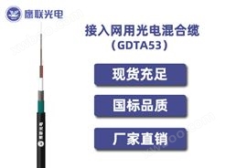 GDTA53-02~24芯，接入网用光电混合缆，电力光缆厂家，室外光缆价格