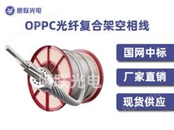 OPPC-24B1-95/20，光纤复合架空相线，OPPC光缆现货厂家