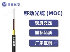 MOC-G-UX-2芯，MOC光缆，电力光缆厂家，室内光缆价格