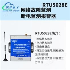 4G RTU断电断网无线报警器RTU5028E